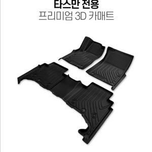 기아 타스만 바닥매트 실내매트 신품