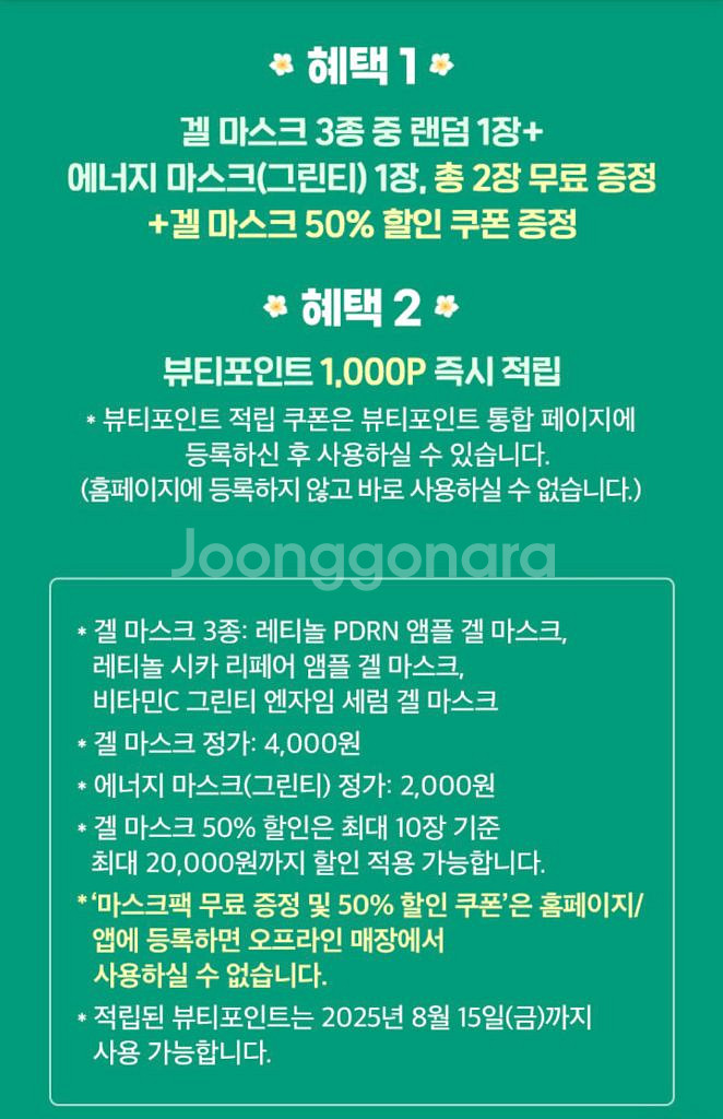 이니스프리 마스크팩 2장+뷰티포인트1000점 쿠폰--1