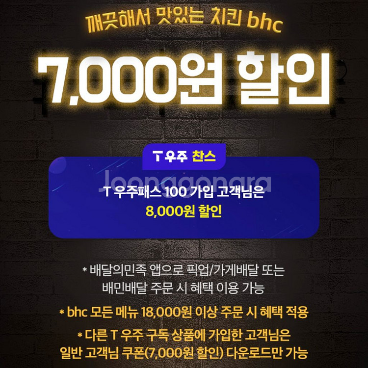 배달의민족 x BHC 7천원 할인쿠폰 (6장)--0