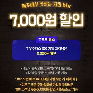 배달의민족 x BHC 7천원 할인쿠폰 (6장)