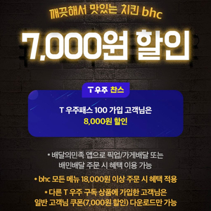 배달의민족 x BHC 7천원 할인쿠폰 (6장)
