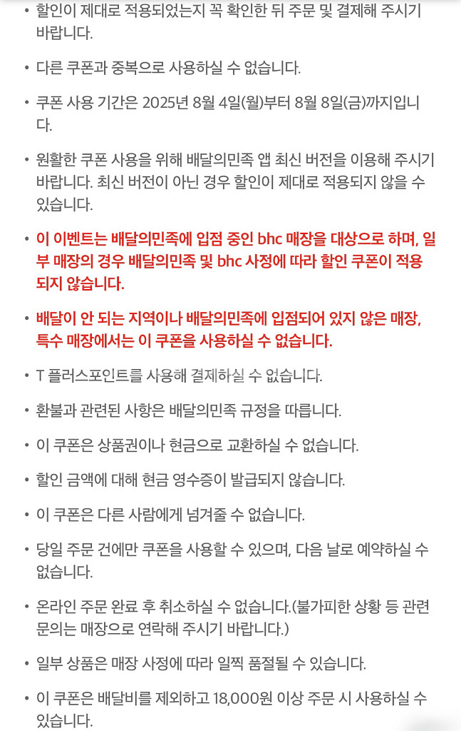 배달의민족 x BHC 7천원 할인쿠폰 (6장)--3