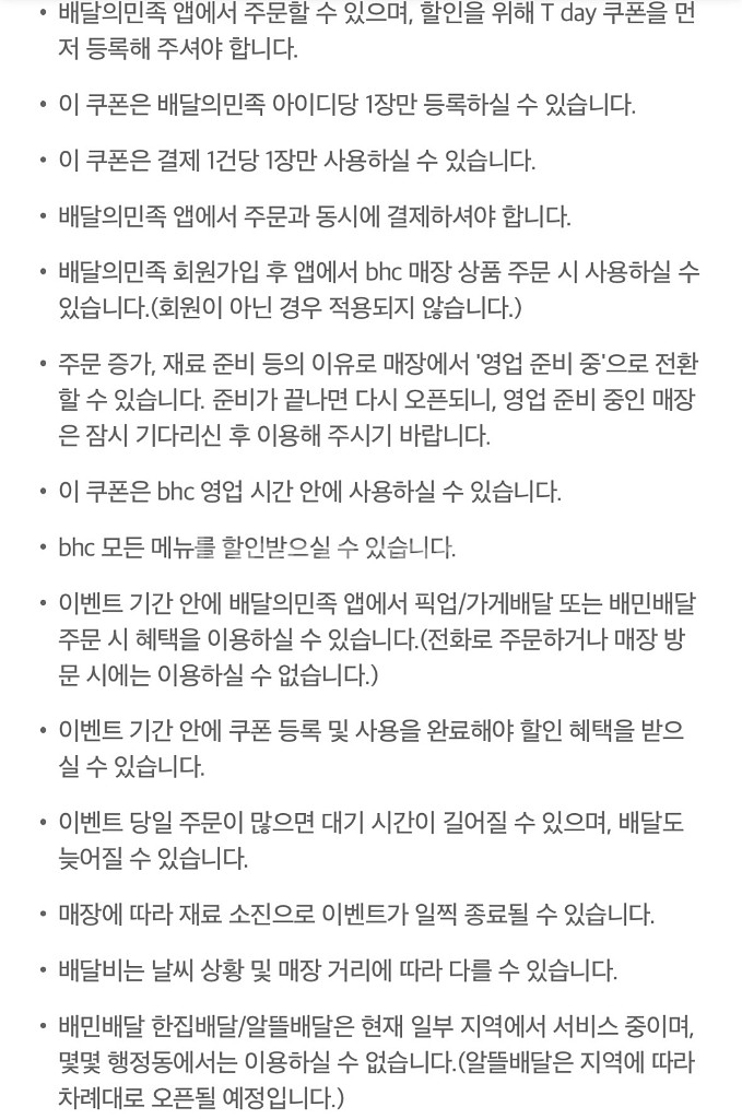 배달의민족 x BHC 7천원 할인쿠폰 (6장)--2