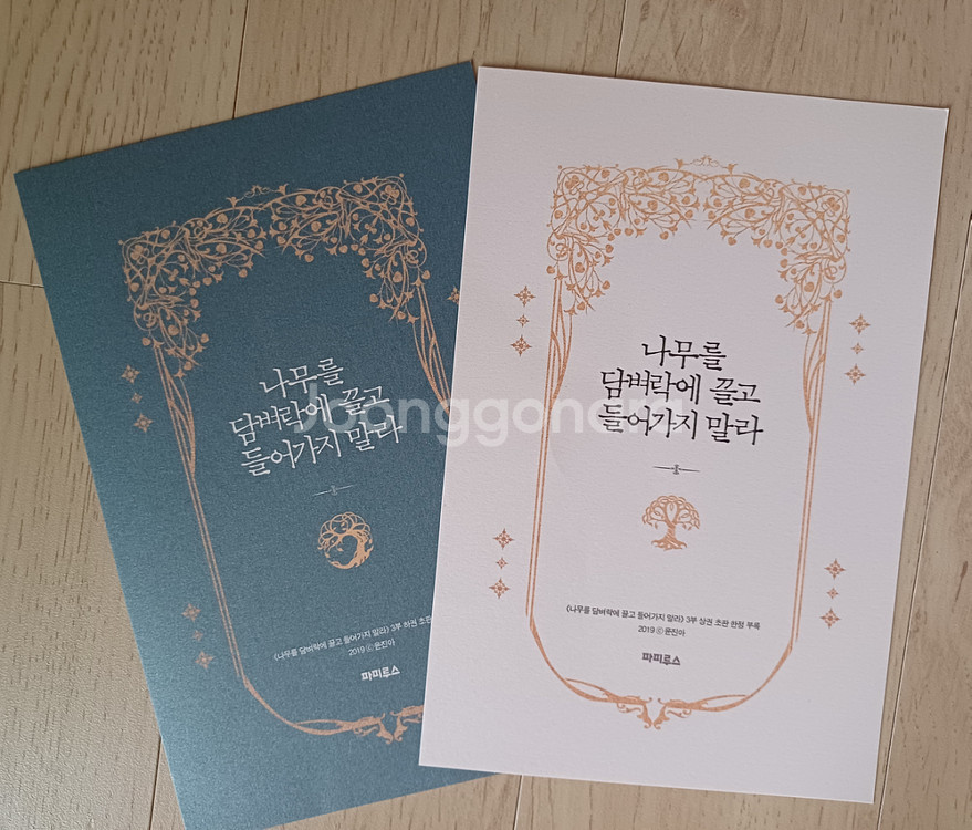나무를 담벼락에 끌고 들어가지 말라--2