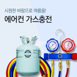 에어컨 냉매가스 당일충전