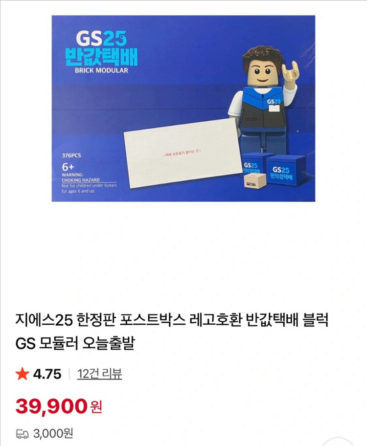 GS25 한정판 포스트박스 레고호환 반값택배 블럭--0