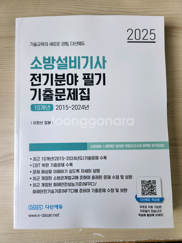 소방설비기사 전기분야 필기 기출문제집 팔아용~--1