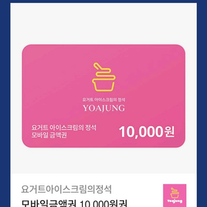요아정 1만원권