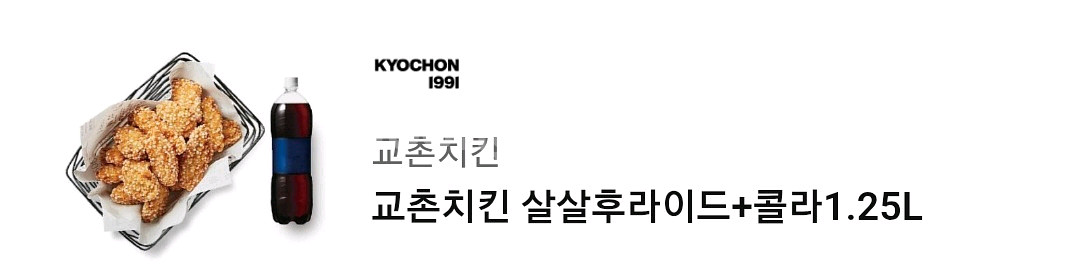 교촌치킨 살살후라이드+콜라1.25--0