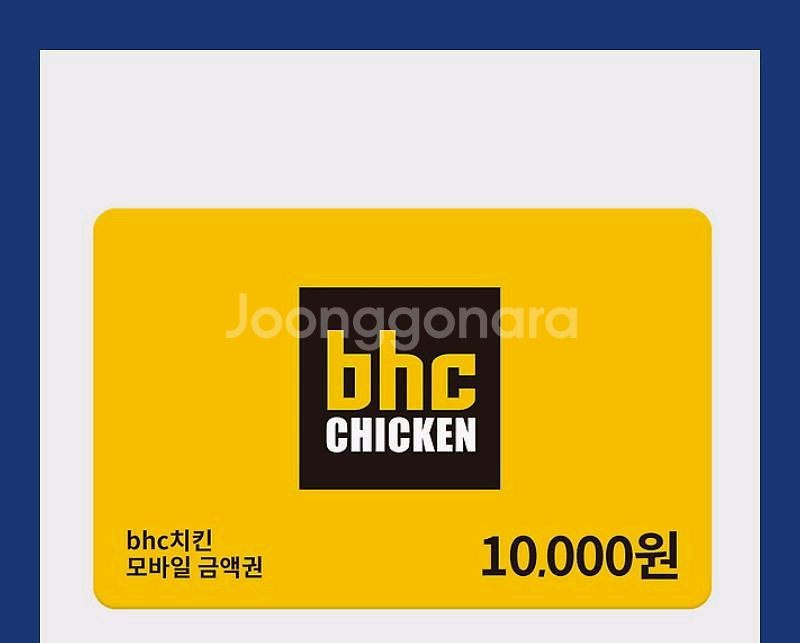 bhc 1만원 금액권--0
