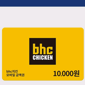 bhc 1만원 금액권