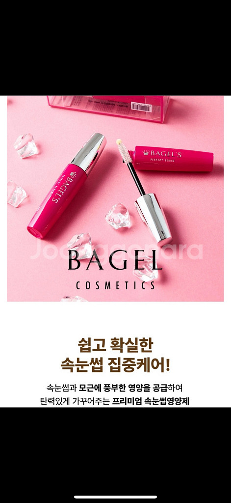 유명한 베이글 속눈썹 영양제 새상품!!--1