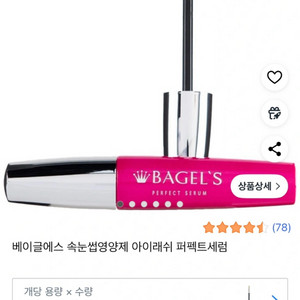 유명한 베이글 속눈썹 영양제 새상품!!