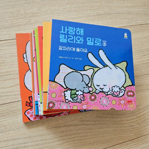 사랑해 릴리와 밀로