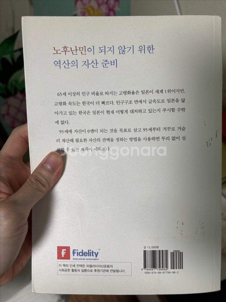 책) 노후난민 두렵지 않다--1