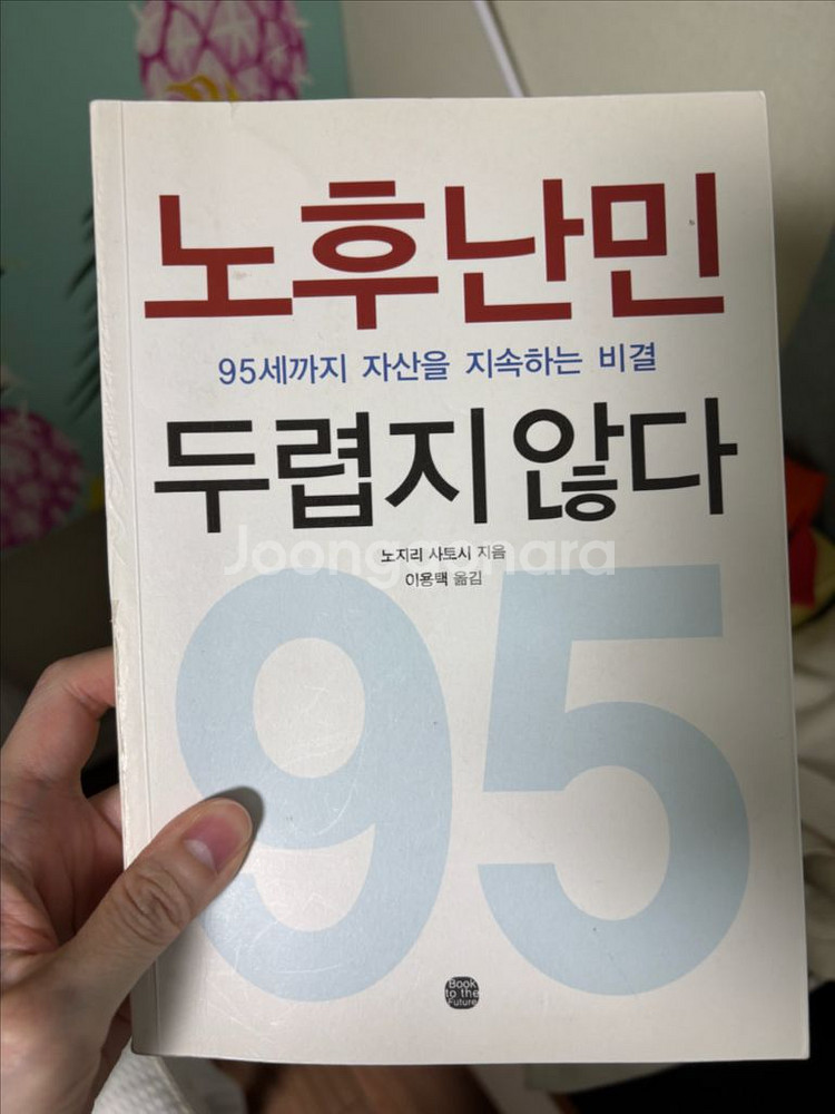 책) 노후난민 두렵지 않다--0