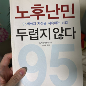 책) 노후난민 두렵지 않다