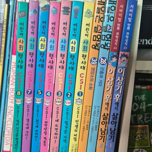 어린이 사회 형사대 CSI 1~8권
