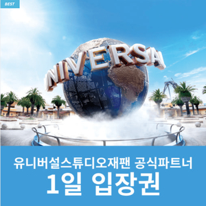 유니버셜스튜디오 재팬 입장권 F시즌