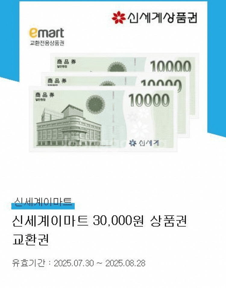 신세계 이마트 상품권 3만원 팝니다--0