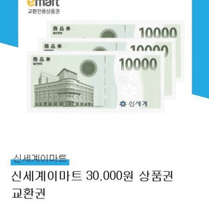 신세계 이마트 상품권 3만원 팝니다
