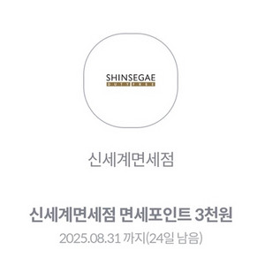 신세계면세점 면세포인트 3천원 쿠폰