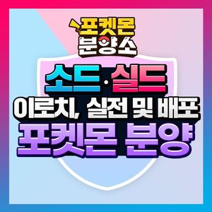소드실드 / 각종 이로치, 실전, 배포 포켓몬 분양