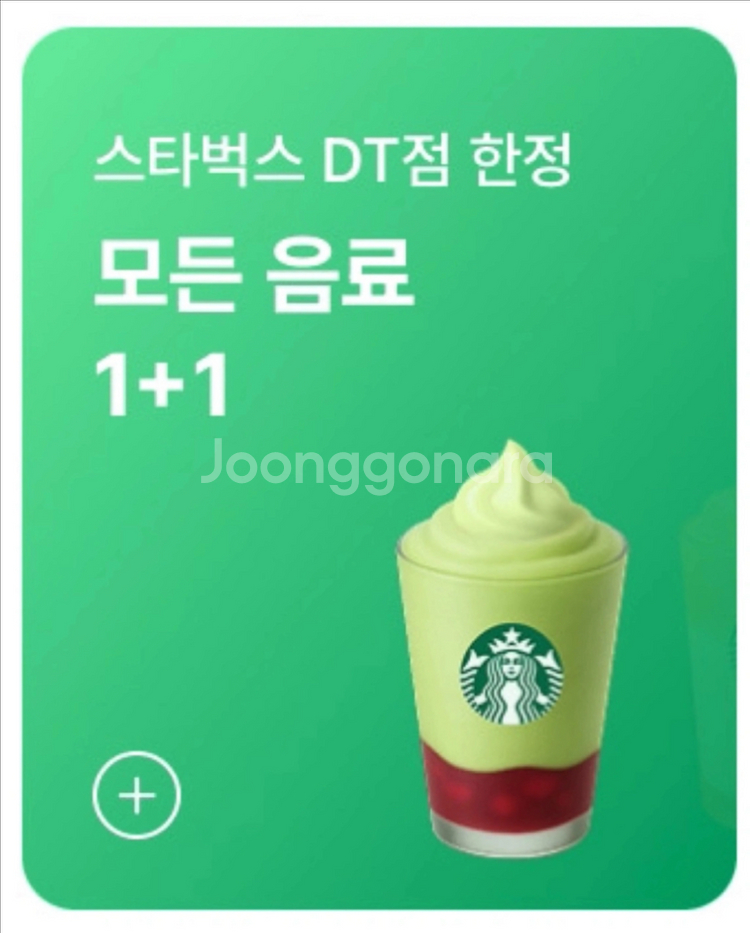 스타벅스 모든 음료 1+1 쿠폰--0