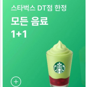 스타벅스 모든 음료 1+1 쿠폰