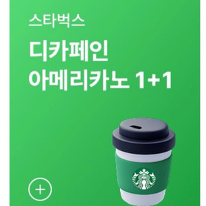 스타벅스 디카페인 아메리카노 1+1 쿠폰