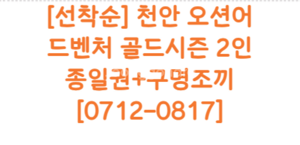 오늘(8/7) 천안 오션월드 종일권 2인 (구명조끼)--0