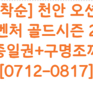 오늘(8/7) 천안 오션월드 종일권 2인 (구명조끼)