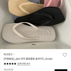 마크모크 쪼리 플리플랍 225 (36) 허니버터