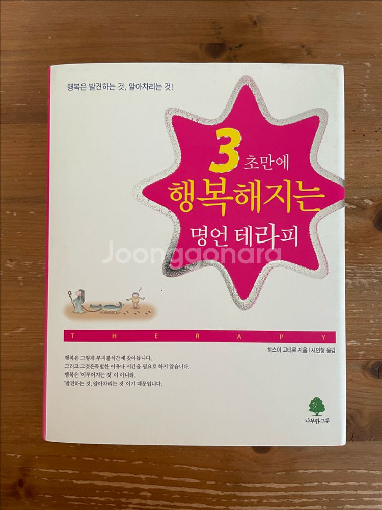 3초만에 행복해지는 명언 테라피 - 히스이 고타로--0
