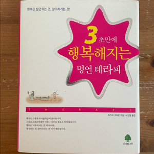 3초만에 행복해지는 명언 테라피 - 히스이 고타로