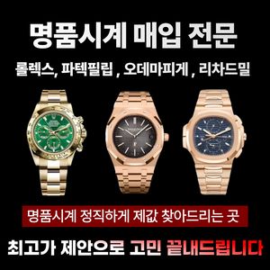 명품 시계 전국 어디든 출장 24시간 현금 최고가 매입