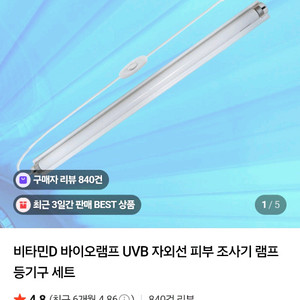 바이오램프 UVB 자외선 피부 조사기