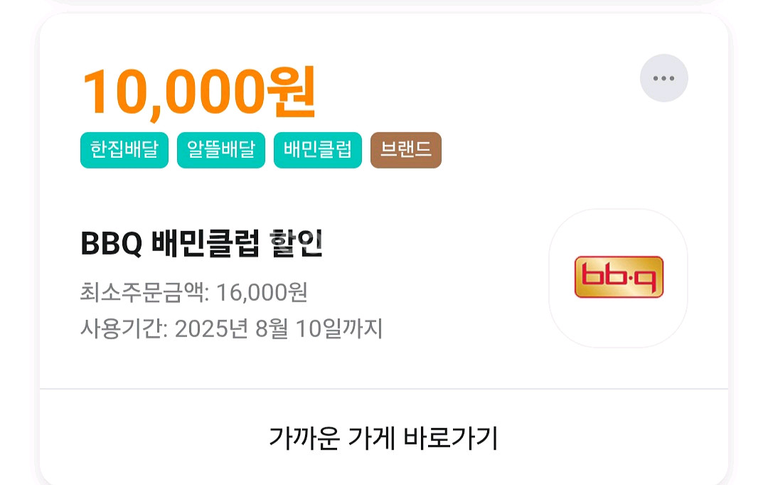 BBQ 만원할인 쿠폰--0