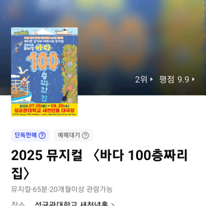 뮤지컬 바다 100층짜리 집 8/20(수) 중앙 2열