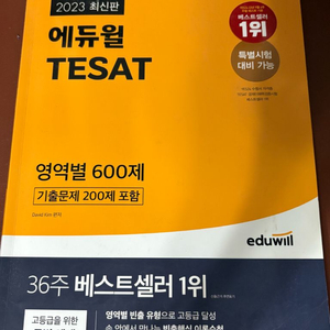 에듀윌 테셋 600제