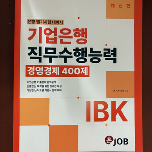 기업은행 혼잡 400제