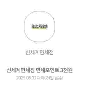 신세계 면세점 3천원