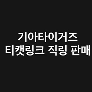 작동영상있음) 기아 타이거즈 티켓링크 직링 판매