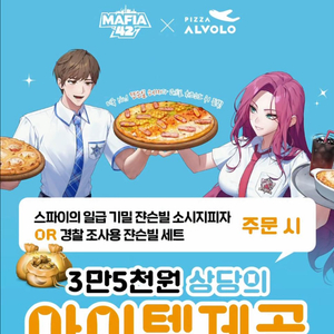 마피아42 피자알볼로 피자쿠폰 삽니다!!!