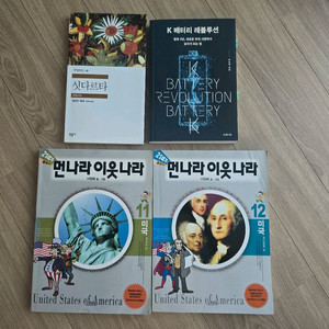먼나라 이웃나라 미국편 11, 12권, 싯다르타, K