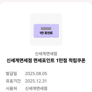 신세계 면세점 면세포인트 1만원