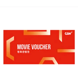 cgv 1인 2d 영화 예매권
