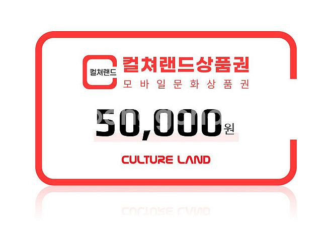 컬쳐랜드 모바일 문화상품권 5만원권 판매--0