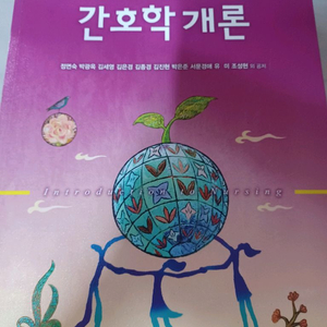 간호학개론 제5판