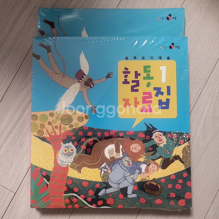 교원 솔루토이 예술 활동집 (미개봉 새상품)--0